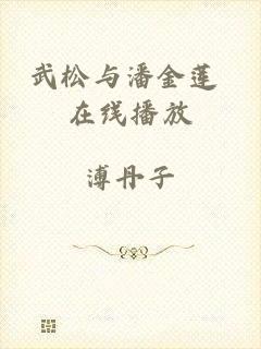 武松与潘金莲 在线播放
